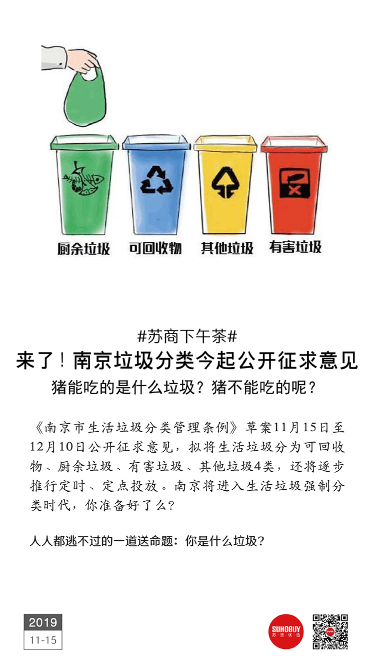来了！南京垃圾分类今起公开征求意见
