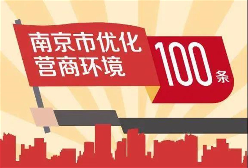 营商环境