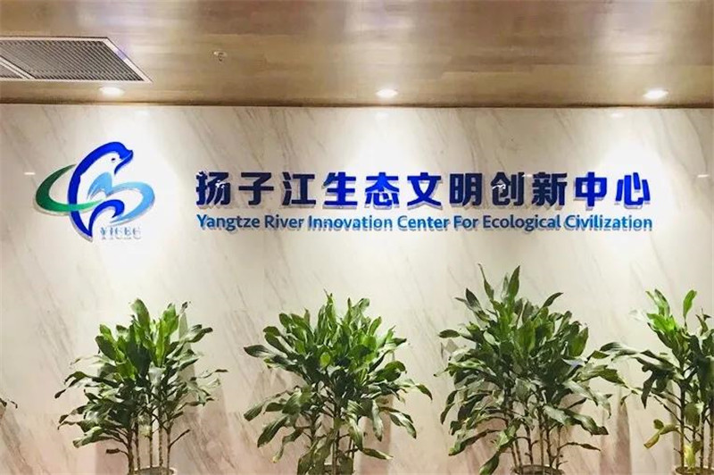 扬子江生态文明创新中心