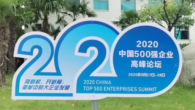 中国企业500强榜单揭晓 江苏45家企业上榜（全名单）
