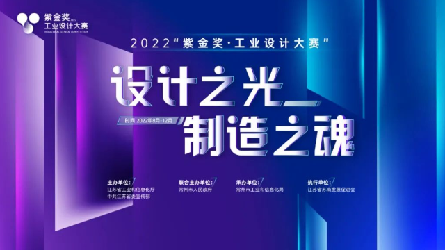 2022“紫金奖·工业设计大赛”报名正式启动