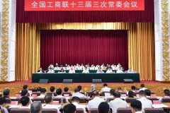 沈彬出席全国工商联十三届三次常委会议